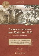 Ταξίδια και έρευνες στην Κρήτη του 1850 Travels and Researches in Crete (τίτλος πρωτοτύπου) Spratt, Thomas Abel Brimage Μετάφραση: Ψιλάκη, Μαρία